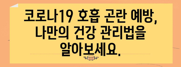 코로나19 호흡 곤란 대처법 | 원인, 증상, 치료