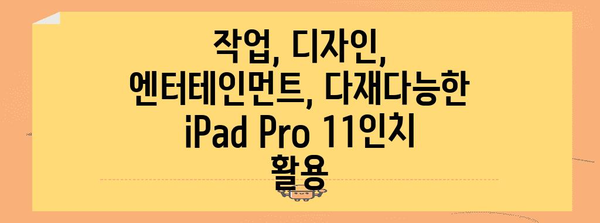 iPad Pro 11인치, 스펙·기능·활용법 총정리