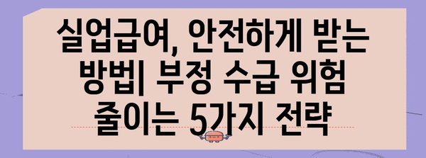 실업급여 부정 수급 회피 5가지 필수 팁 | 수사 대비하는 자기 진단