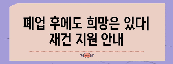 재건 지원 | 폐업사업장 지원 가이드