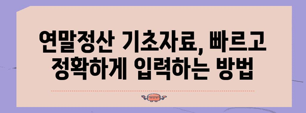 연말정산 근로자 기초자료 등록 완벽 가이드 | 연말정산, 13월의 월급, 기초자료 입력, 소득공제