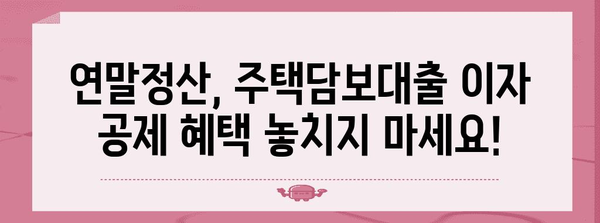 연말정산 주택담보대출 이자 공제, 놓치지 말고 챙기세요! | 서류 준비부터 공제 방법까지 완벽 가이드