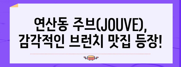 연산동 신상 브런치 카페 | 주브(JOUVE)에서 특별한 식사