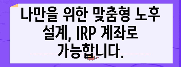 IRP 계좌 | 안전자산으로 미래를 확보하는 방법