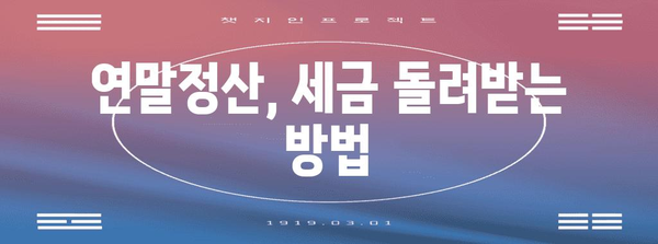 연말정산 차감징수세액 마이너스, 환급받는 방법 알아보기 | 연말정산, 환급, 세금 팁, 절세