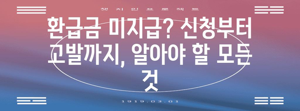 연말정산 환급금 미지급? 내 돈 돌려받는 방법 | 환급금, 미지급, 고발, 확인, 신청