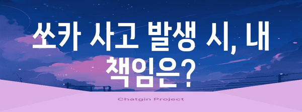 쏘카 사고 대응 완벽 가이드 | 책임과 보험 처리 절차