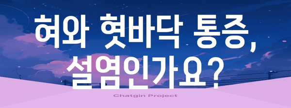 혀와 혓바닥 통증 완화 | 설염의 원인과 대처법