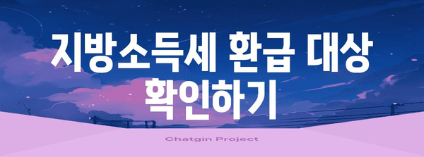 연말정산 지방소득세 환급 신청 완벽 가이드 | 지방소득세 환급, 신청 방법, 필요 서류, 환급 금액