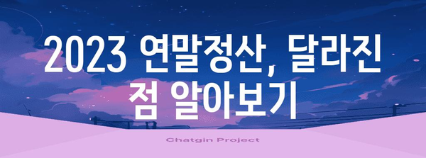 2023년 연말정산, 달라진 내용 한눈에 보기 | 연말정산 변경사항, 개정세법, 혜택 정리