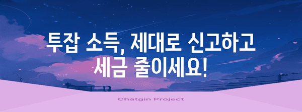 직장인 투잡 연말정산 완벽 가이드 | 소득세 절세 팁, 투잡 소득 신고 방법, 주의 사항