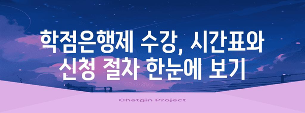 학점은행제 수강 가이드 | 시간표와 신청 절차