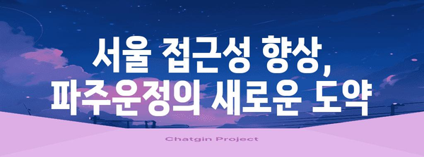 파주운정에서의 교통 편의성 향상 | GTX A 개통의 지역사회적 영향