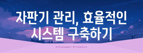 자판기 사업 성공 가이드 | 고용부터 관리까지