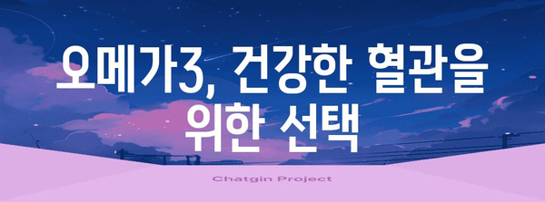 오메가3 성분으로 혈행 개선 | 필수 영양제 소개