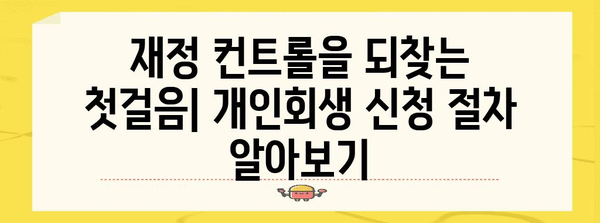 부채 탈출 및 재정적 안정 가이드 | 개인회생 및 비트코인 활용