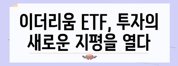 - 이더리움 ETF 투자 가이드 | 시세 예측과 미래 전망 분석