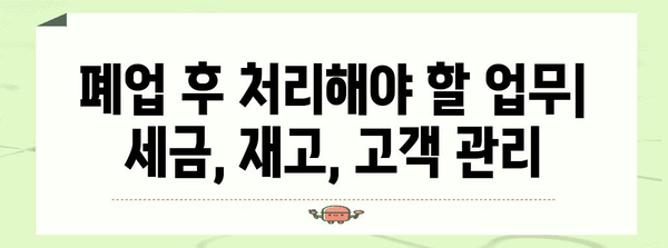 개인사업자 통신판매업 폐업 가이드 | 절차, 서류, 유의사항