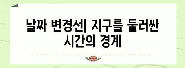 날짜 변경선| 지구를 둘러싼 시간의 경계 | 시간, 시차, 국제 표준시, 여행 팁