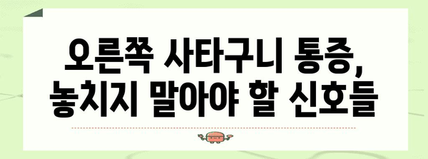 여성 오른쪽 사타구니 통증의 숨겨진 뜻