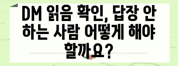 인스타 DM 답장 완벽 가이드 | 읽음 확인, 삭제까지