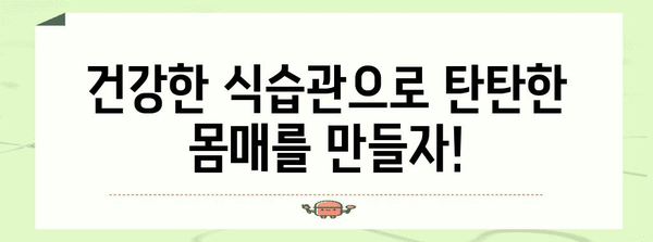 복부비만 탈출을 위한 맞춤 식단 | 건강한 몸매로 다시 태어나자