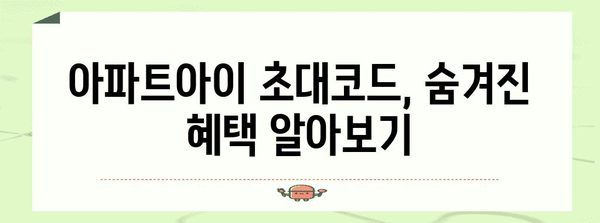 아파트아이 초대코드 활용법 | 오피스텔 관리비 할인과 혜택 탐구