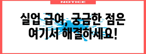 실업 급여수급 조건과 절차 | 지원서 및 신청 안내