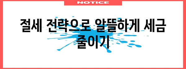 연말정산 환급 꿀팁| 놓치기 쉬운 항목까지 꼼꼼하게 챙기는 방법 | 연말정산, 환급, 절세, 소득공제, 세금