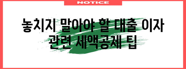 연말정산 대출내역 확인 & 활용 가이드 | 소득공제, 세액공제, 절세 팁