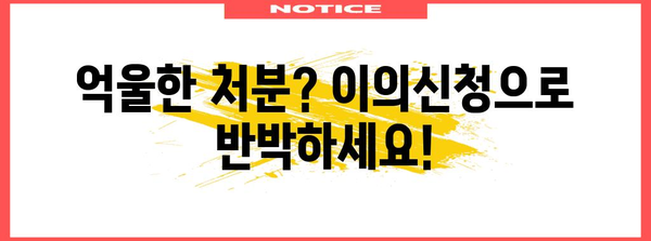 운전면허 정지 · 취소, 억울하다면? | 이의신청 및 행정심판 가이드