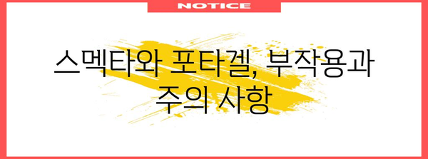 장내 건강 관리 | 스멕타, 포타겔 효능과 부작용