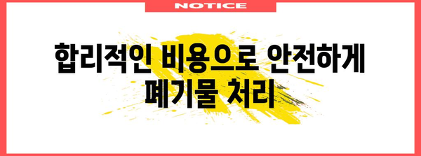 지역별 폐업 폐기물 처분업체 오픈런 | 안심할 수 있는 선택