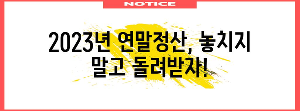 연말정산 어플 추천 | 2023년, 쉽고 빠르게 돌려받자! | 연말정산, 세금 환급, 어플 추천