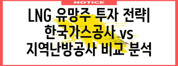 LNG 유망주 | 한국가스공사 & 지역난방공사 주가 분석, 전망