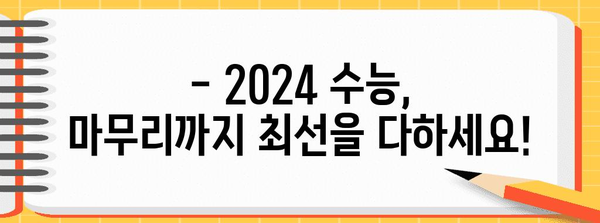 2024 수능, 몇요일인지 궁금하다면? | 수능 날짜, 요일, 시험 안내