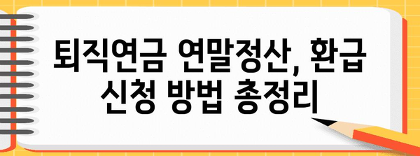 연말정산 퇴직연금 완벽 가이드| 절세 팁 & 환급받는 방법 | 연말정산, 퇴직연금, 절세, 환급