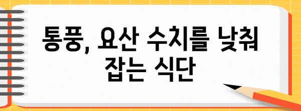 요산 균형 맞추기 식단 가이드 | 통풍 예방 및 관리