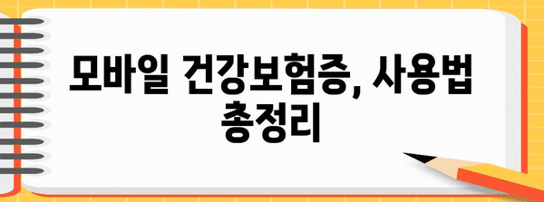 모바일 건강보험증 설치 및 발급 가이드 (24년 5월 시행)