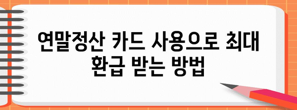 연말정산 신용카드 사용 꿀팁| 최대 환급 받는 방법 | 소득공제, 카드사별 혜택, 연말정산 가이드