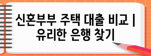 신혼부부 주택 대출 비교 | 유리한 은행 찾기