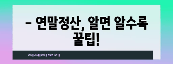 연말정산 후 돌려받는 세금, 놓치지 말고 확인하세요! | 연말정산 환급, 세금 계산, 소득공제