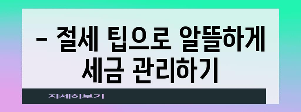 연말정산 결과 확인 및 분석 가이드 | 환급, 세금, 소득공제, 절세 팁