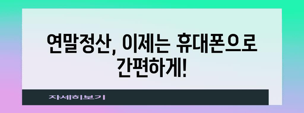 국세청 연말정산 간소화서비스 휴대폰으로 간편하게 이용하기 | 연말정산, 간소화 서비스, 모바일 앱, 국세청