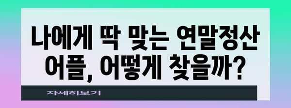 연말정산 어플 추천 | 2023년, 쉽고 빠르게 돌려받자! | 연말정산, 세금 환급, 어플 추천