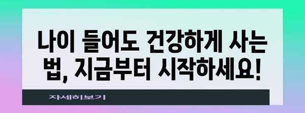 40대 이후 건강 관리 필수 안내 | 건강한 생활 습관을 위한 핵심 지침