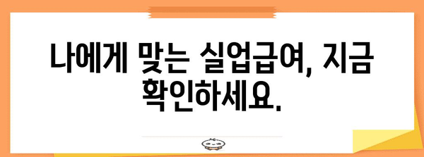 실업급여 계산기 | 예상 수령 금액 한눈에 보기