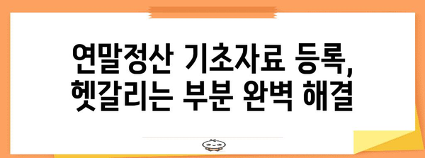 연말정산 근로자 기초자료 등록 완벽 가이드 | 연말정산, 13월의 월급, 기초자료 입력, 소득공제