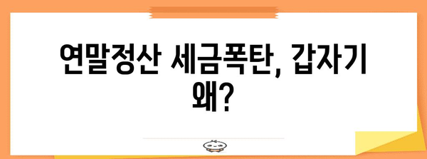 연말정산 세금폭탄, 왜? | 주요 원인 분석 및 절세 전략