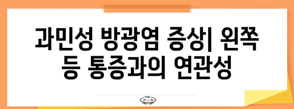 왼쪽 등통과 과민성 방광염 | 증상, 원인 및 치료법